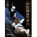 【文楽】通し狂言・伊賀越道中双六　第二部