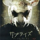 「サプライズ」