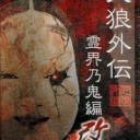 人狼外伝とか今後の予定等