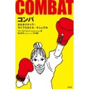 『コンバ　オルタナティヴ・ライフスタイル・マニュアル』