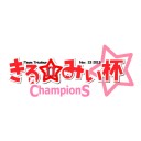 【第2回 きる☆みぃ杯】 本戦受付終了＆サイドイベント参加者募集！ 【親子じゃなくてもOKよ！】