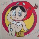 泡姫ちゃん