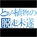 脱走して欲しい願望