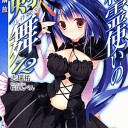 精霊使いの剣舞12  封剣解放