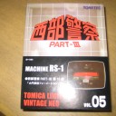 RS-1のトミカを買ってみた