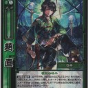 [三国志大戦TCG]名臣蜀＠上から叩けば良いんだよ