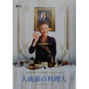 「大統領の料理人」「イップ・マン最終章」
