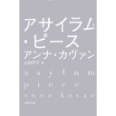『アサイラム・ピース』