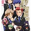 バカとテストと召喚獣 12