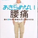 あきらめない腰痛