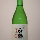 白鶴 純米吟醸 山田錦(兵庫)