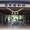 昭和村