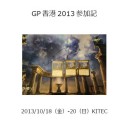 GP香港本を土曜に先行頒布します