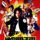 地獄甲子園