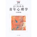 よくわかる青年心理学
