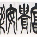 今年の書き初めは・・・