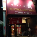たーん