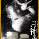 「2013亜蛮人年末展」～三嶋哲也油彩画展「VENUS AND VANITAS」＠乙画廊～「あなたの肖像－工藤哲巳回顧展」＠国立国際美術館～「月神」＠UrBANGUILD