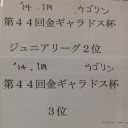 【レポ】第44回金ギャラドス杯～GGC竜王決定戦～