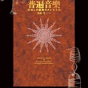 『普遍音楽』