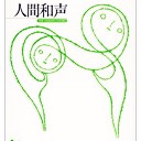 『人間和声』