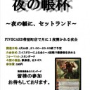 第3回夜の帳杯告知/高知公式大会