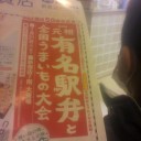 駅弁大会参戦