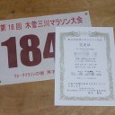第16回木曽三川マラソン