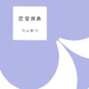 『恋愛辞典』