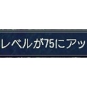冒険75達成