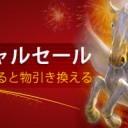 新年スペシャルキャンペーン