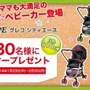 グレコ シティエースモニター募集★