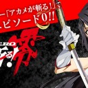 今週のBCとアカメが斬る！零