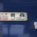 惜別の旅路　前篇