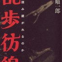 『乱歩彷徨』