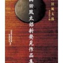 『山田風太郎新発見作品集』