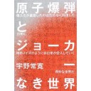 『原子爆弾とジョーカーなき世界』、「高谷史郎 明るい部屋」展トークイベント
