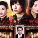 【お父さんは二度死ぬ】