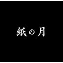 しんやみた・・・