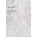 『ソネット集』『マニフェスト』『夢野久作全集第１巻』