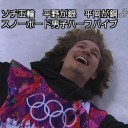 ガチガチでソチ