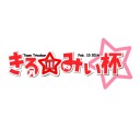 もういくつ寝ると…