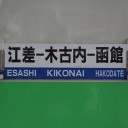 朝食の代償は　函館～江差～湯ノ岱