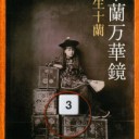 『十蘭万華鏡』