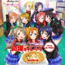 ピザハット×ラブライブ
