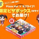 ピザハット×ラブライブ