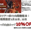 プロツアー神々の軍勢記念10％ＯＦＦ！