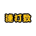 難しい
