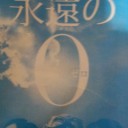 永遠の０