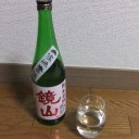 鏡山　特別純米無濾過生原酒　雄町（埼玉）